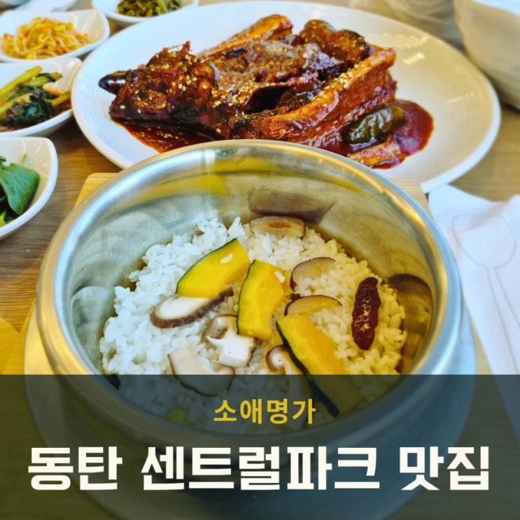 화성 코다리 맛집 찾는다면? 동탄센트럴파크맛집 소애명가