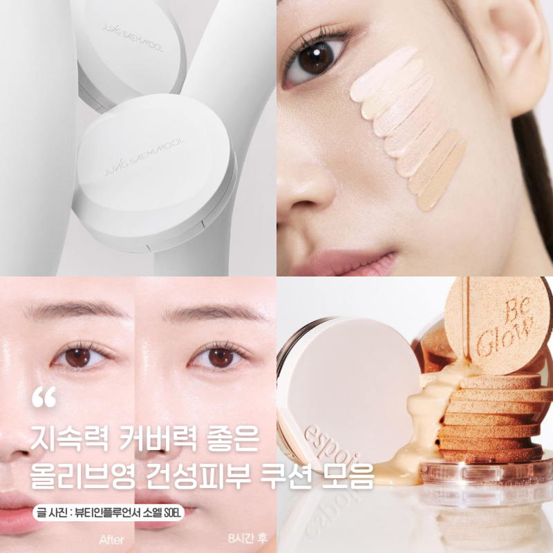 지속력 좋은 건성피부 쿠션 추천템 올리브영 커버력 좋은 파운데이션 모음