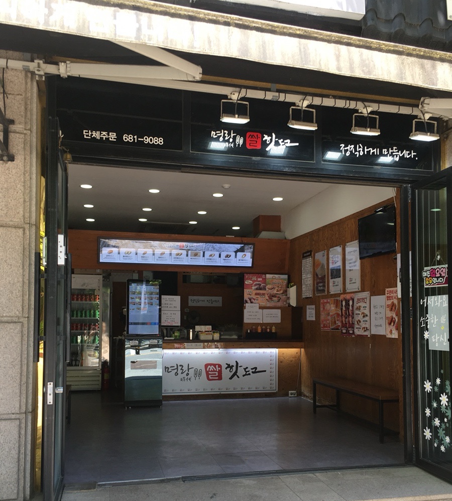 명랑핫도그 평택동삭점 사진 2