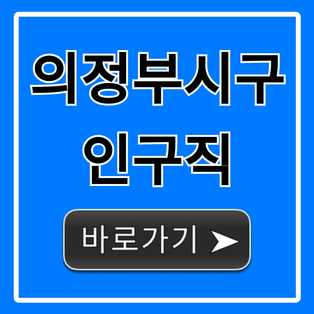 의정부시구인구직 최신 채용정보 총정리