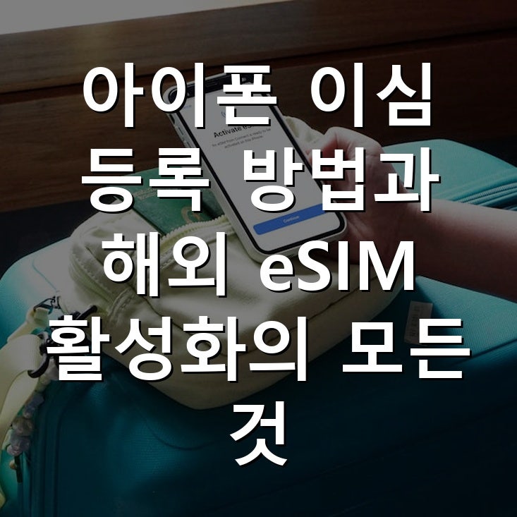 아이폰 이심 등록 방법과 해외 eSIM 활성화의 모든 것