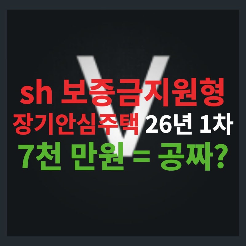 sh 보증금지원형 장기안심주택 26년 1차,보증금 7천만원이 공짜지만 중요한 주의점?