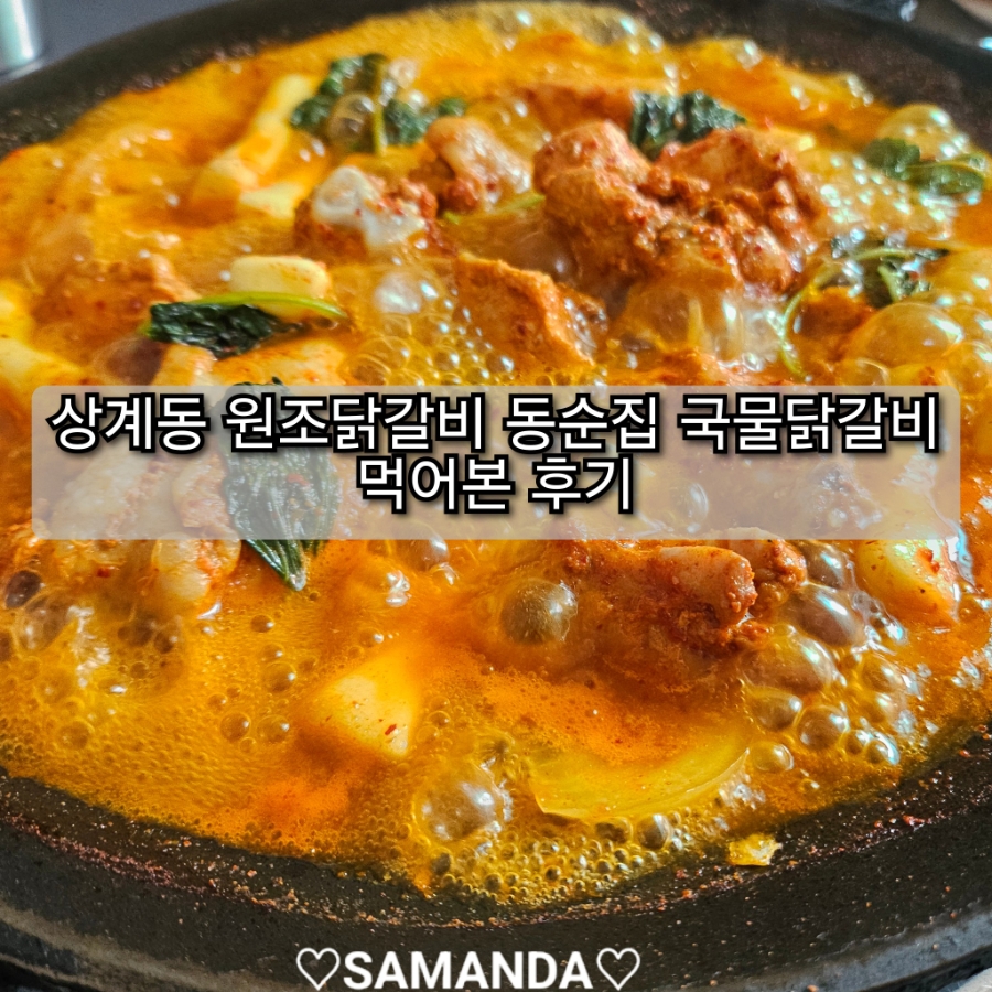 상계동원조닭갈비 동순집 사진 1