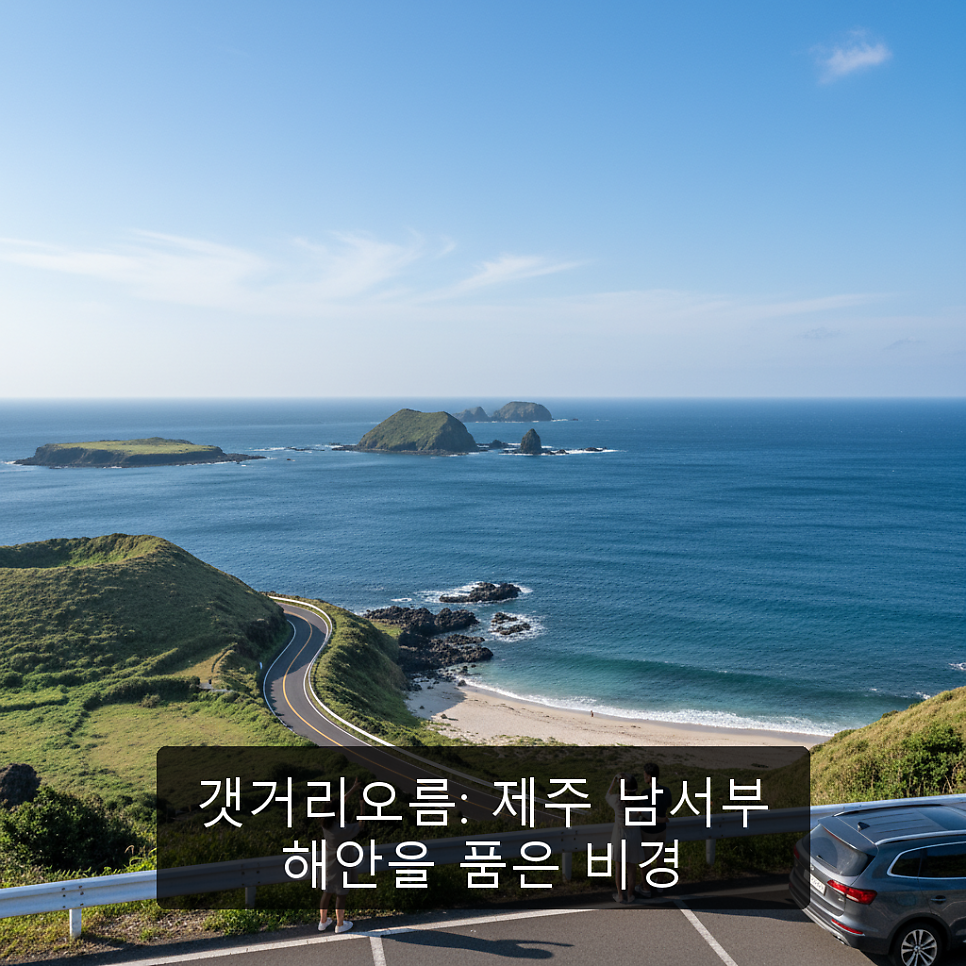 갯거리오름 사진 1