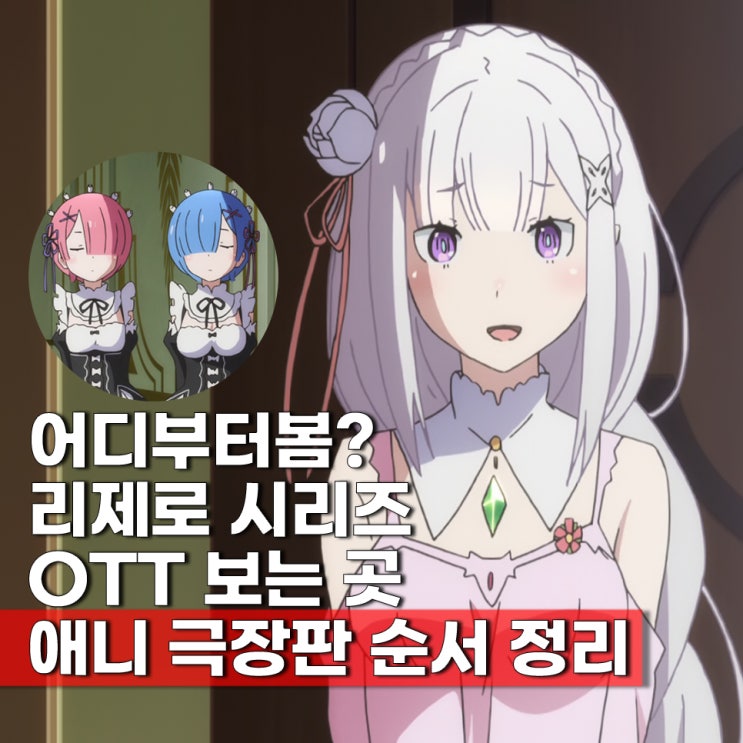  명작 이세계 애니 리제로 4기 ott 보는곳 시리즈 순서 라프텔