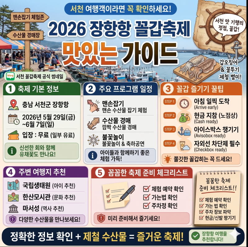 장항항 수산물 꼴갑축제 2026 일정 프로그램 충남 서천 봄 축제