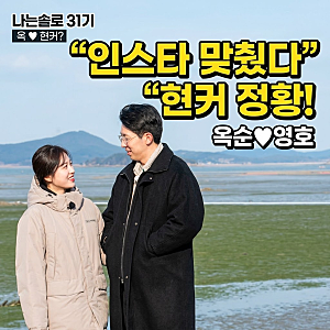 “인스타 아이디까지 맞췄다?” … [나는솔로 31기 옥순 영호] 현커 정황 3가지