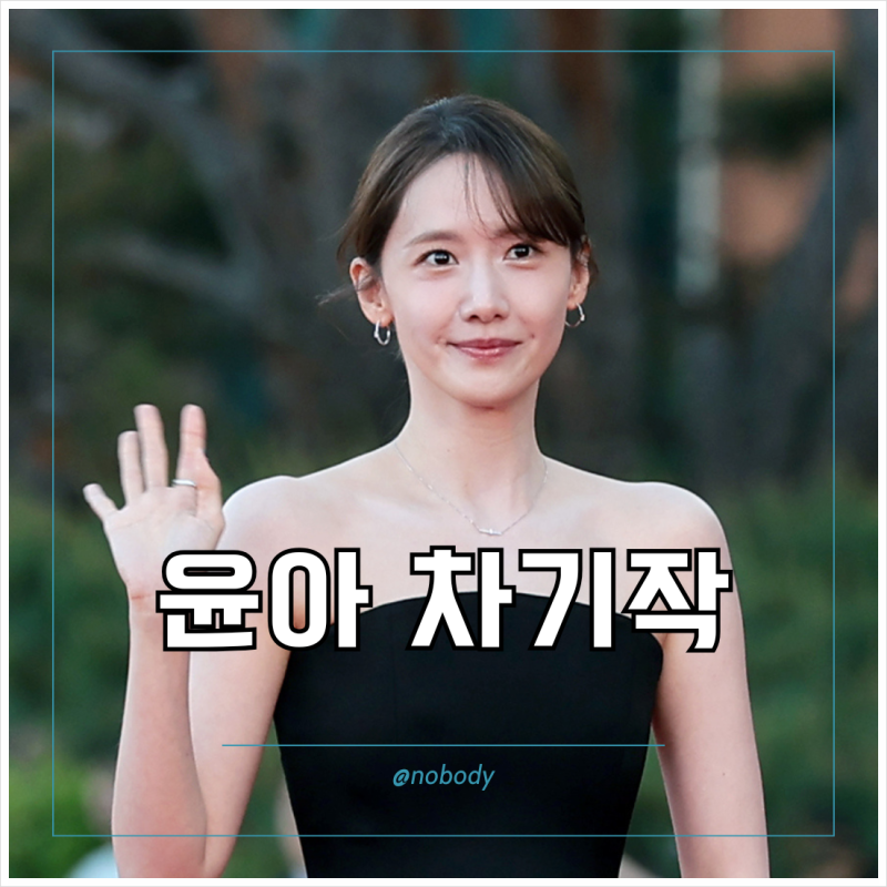 윤아 차기작 드라마 언내추럴 첫방송 정보