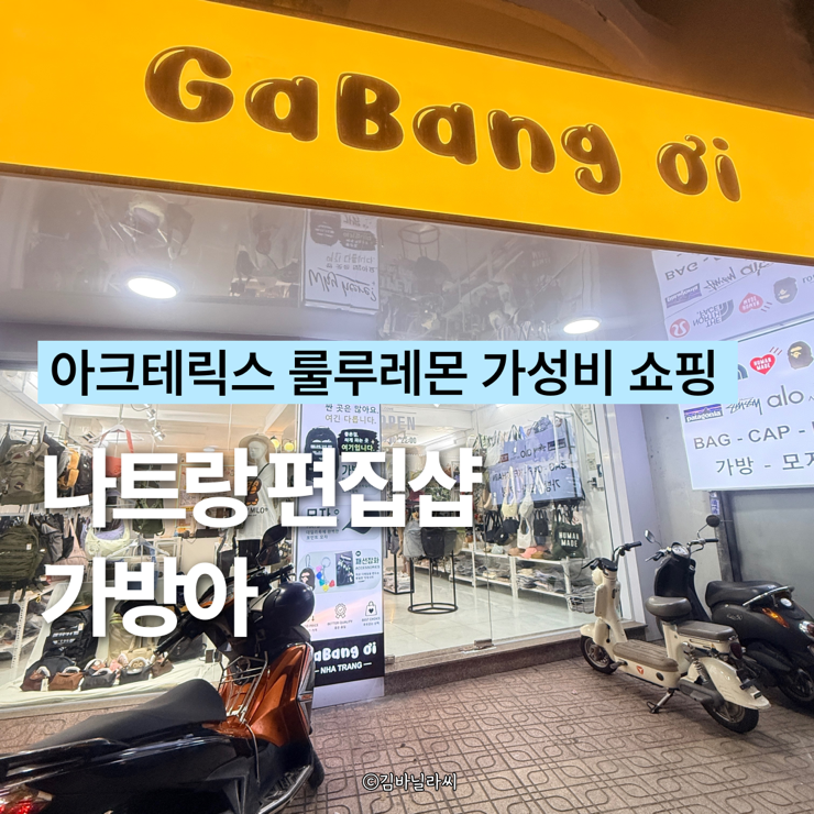  나트랑 편집샵 가방아 아크테릭스 파타고니아 가방 모자 가성비 쇼핑