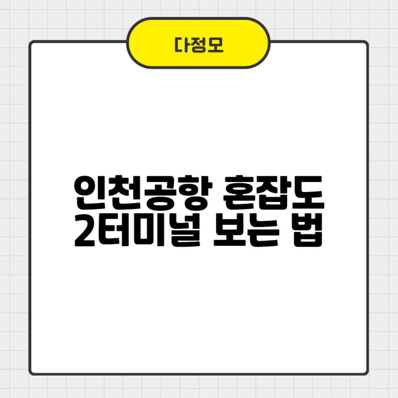 인천공항 2터미널 혼잡도 보는 법 출국 전에 미리 확인해요