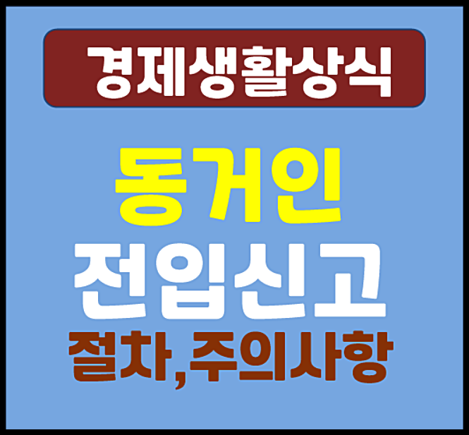  동거인 전입신고, 집주인 동의 필요할까? 절차부터 주의사항까지