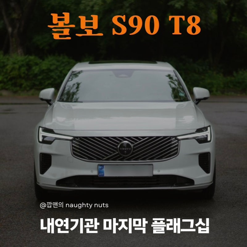 볼보 S90 T8 플러그인 하이브리드 시승기, 10년의 세월이 만든 완성형 세단