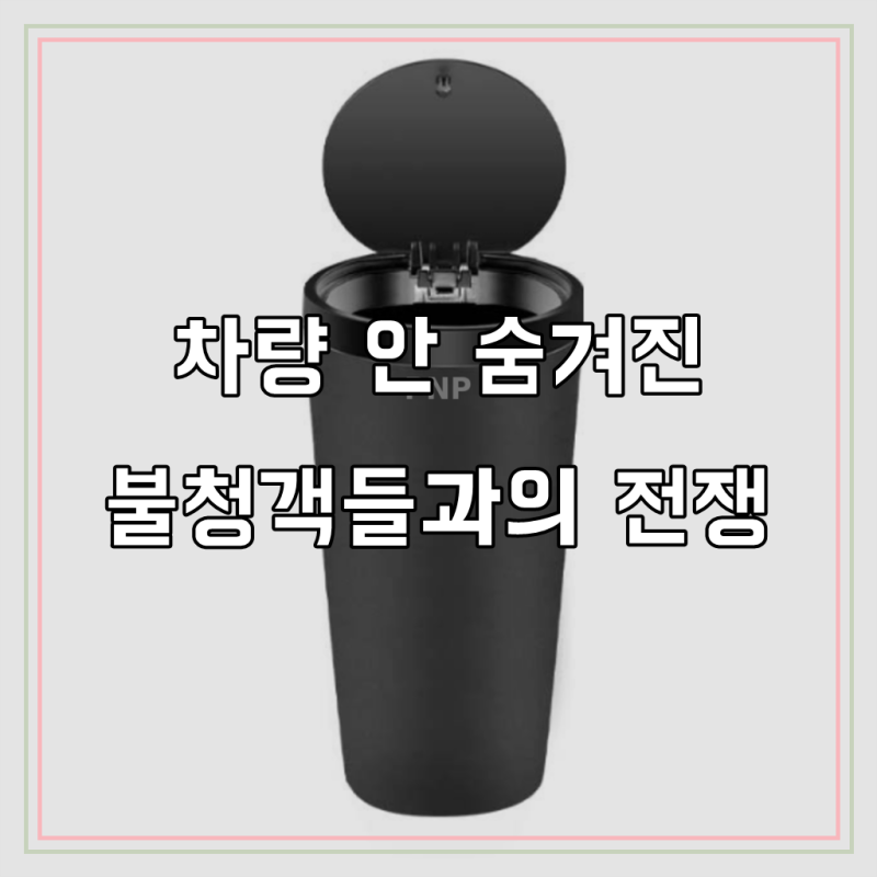 품앤판 대용량 재떨이 텀블러 쓰레기통 원터치, 블랙, 1개, 차량 내 깔끔함의 시작