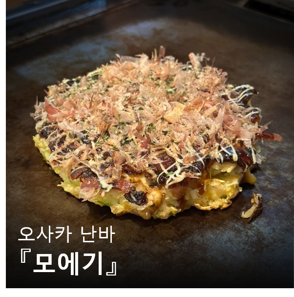 오사카 난바 오코노미야끼 맛집 모에기