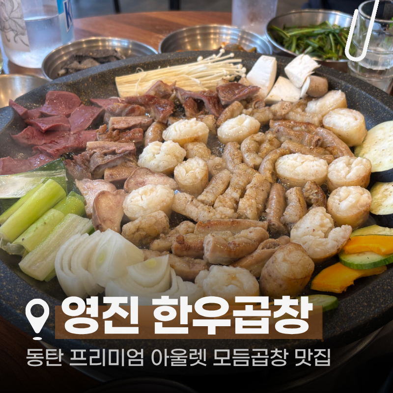 영진한우곱창 사진 1