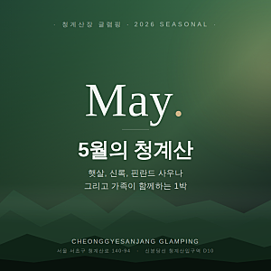 5월 가정의달 서울글램핑 추천 | 청계산장 핀란드사우나와 함께하는 도심 속 1박