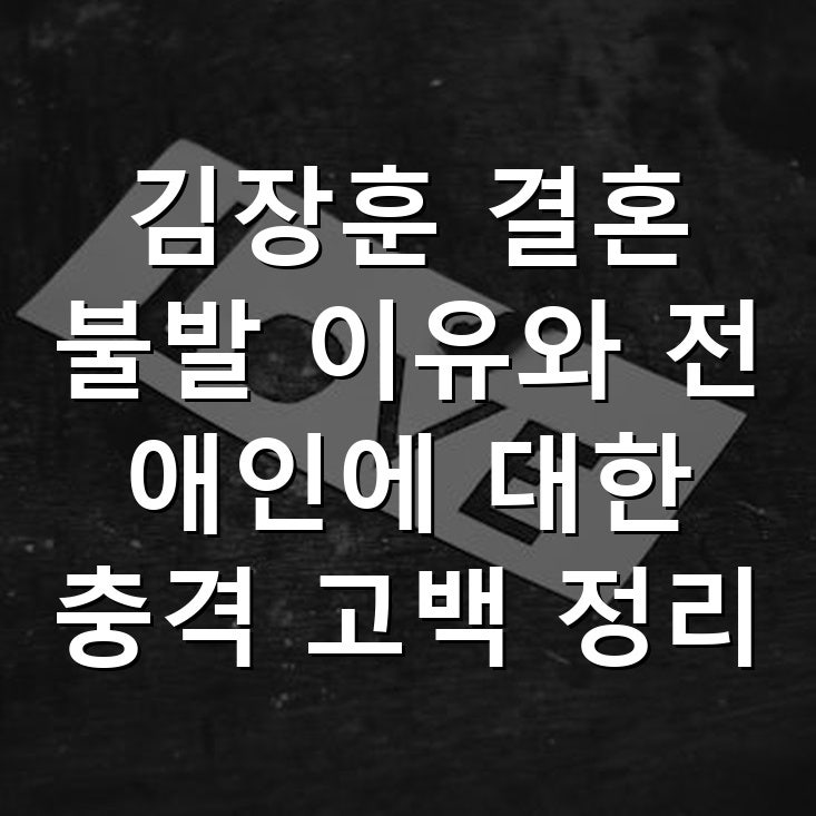 김장훈 결혼 불발 이유와 전 애인에 대한 충격 고백 정리