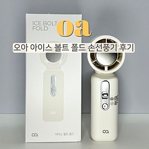 오아 미니 냉각 손선풍기 아이스볼트폴드 후기