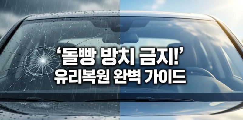 자동차 유리복원 총정리 (돌빵/비용/보험처리/원리)