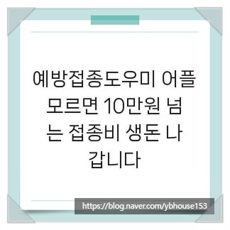 예방접종도우미 어플, 모르면 10만원 넘는 접종비 생돈 나갑니다