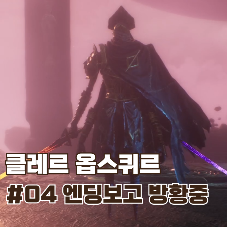  #04 엔딩보고 방황하기 / 클레르 옵스퀴르: 33원정대