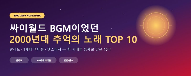 2000년대 추억의 노래 톱10