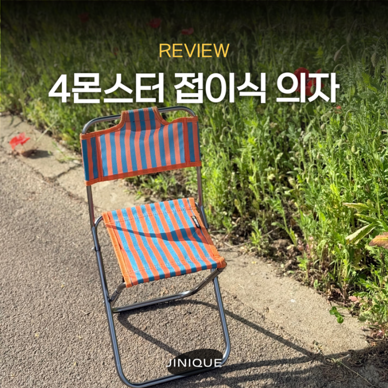 접이식 휴대용의자 추천 4몬스터 등받이 미니 캠핑체어 후기