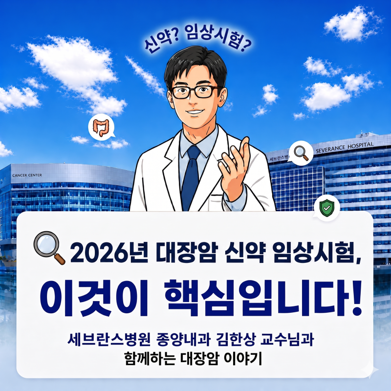 종양내과 의사가 정리한 대장암 신약 치료(feat. 세브란스병원 연세암병원 종양내과 김한상교....