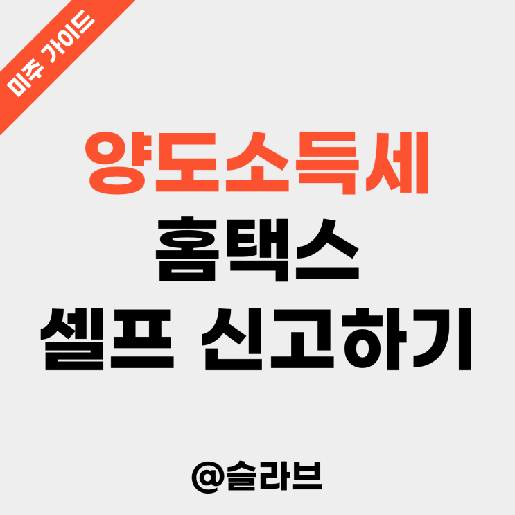 나무증권 미국주식 양도소득세 홈택스 셀프 신고 방법