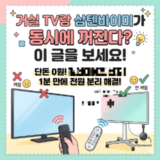  거실 TV랑 삼텐바이미가 동시에 꺼진다면? 이 글을 보세요!