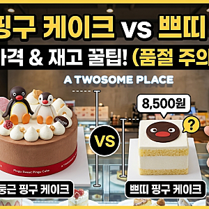 투썸 핑구 케이크 가격과 쁘띠 차이, 방문 전 봐야 할 재고 포인트