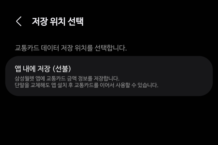  삼성페이(삼성월렛) 교통카드 후불 등록 안되는 이유 (ex.신한 K패스 체크)