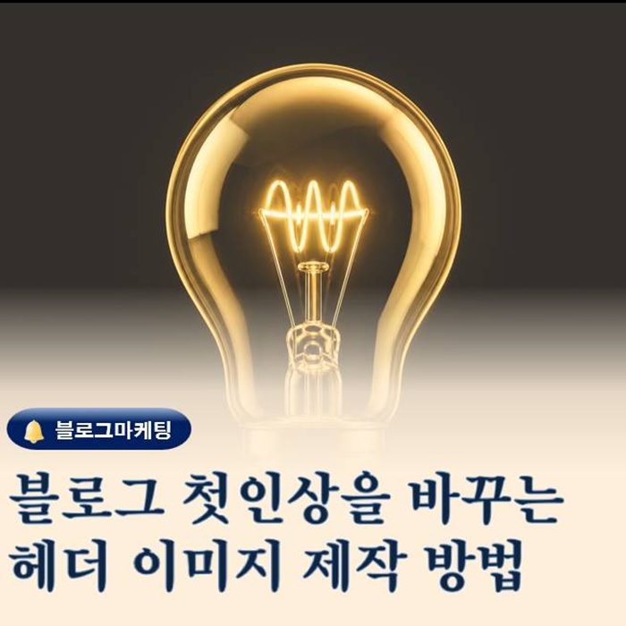  블로그 이미지를 바꾸는 헤더 이미지 제작 방법