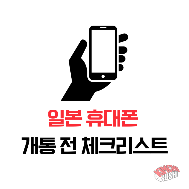 일본 휴대폰 개통｜유심·eSIM 차이, 재류카드, 일본 번호 필요한 순간 정리
