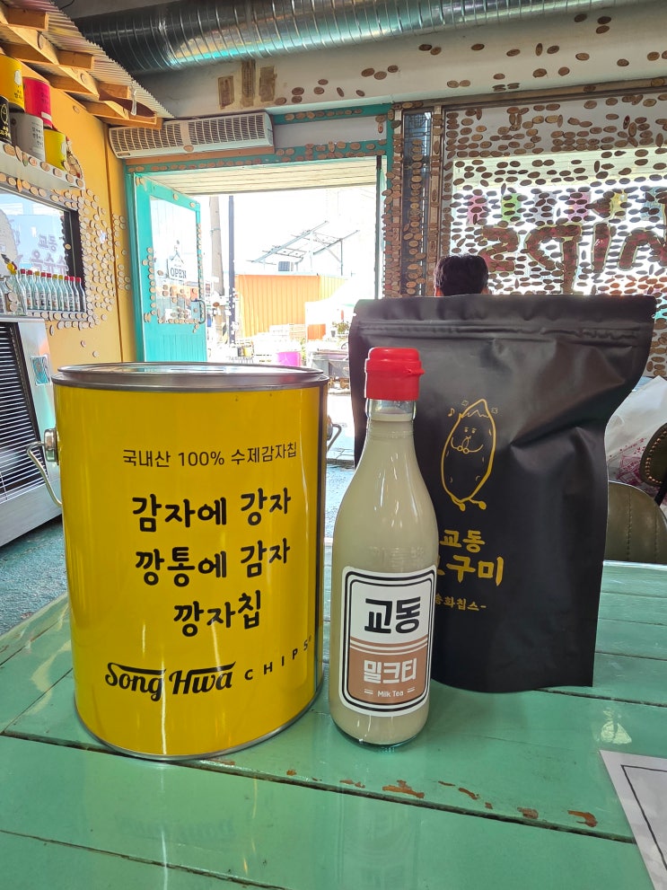  강화 교동시장 맛집 송화칩스ㅣ교동도 핫플에서 먹는 바삭한 감자칩과 진한 밀크티