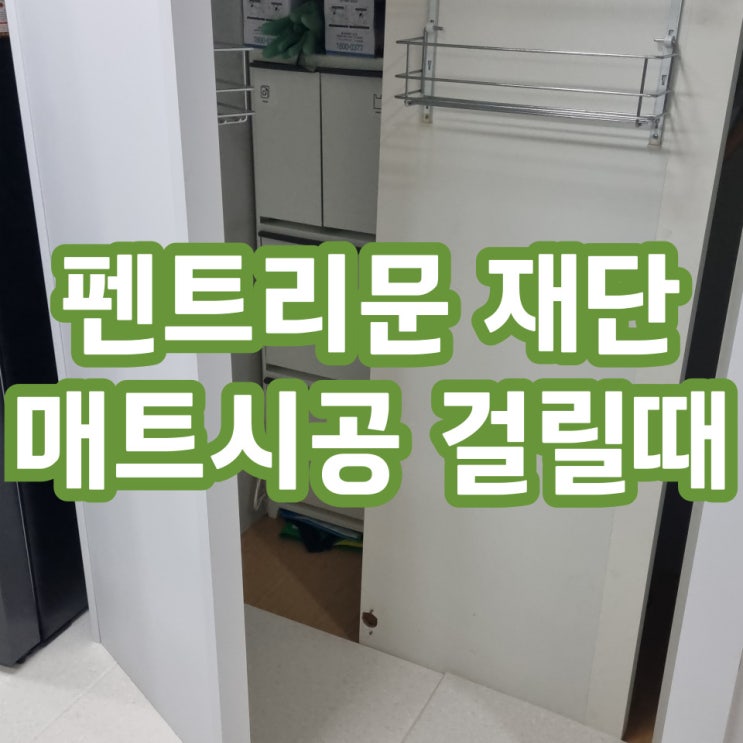  펜트리문절단 하단재단업체 (매트시공 문걸릴때)
