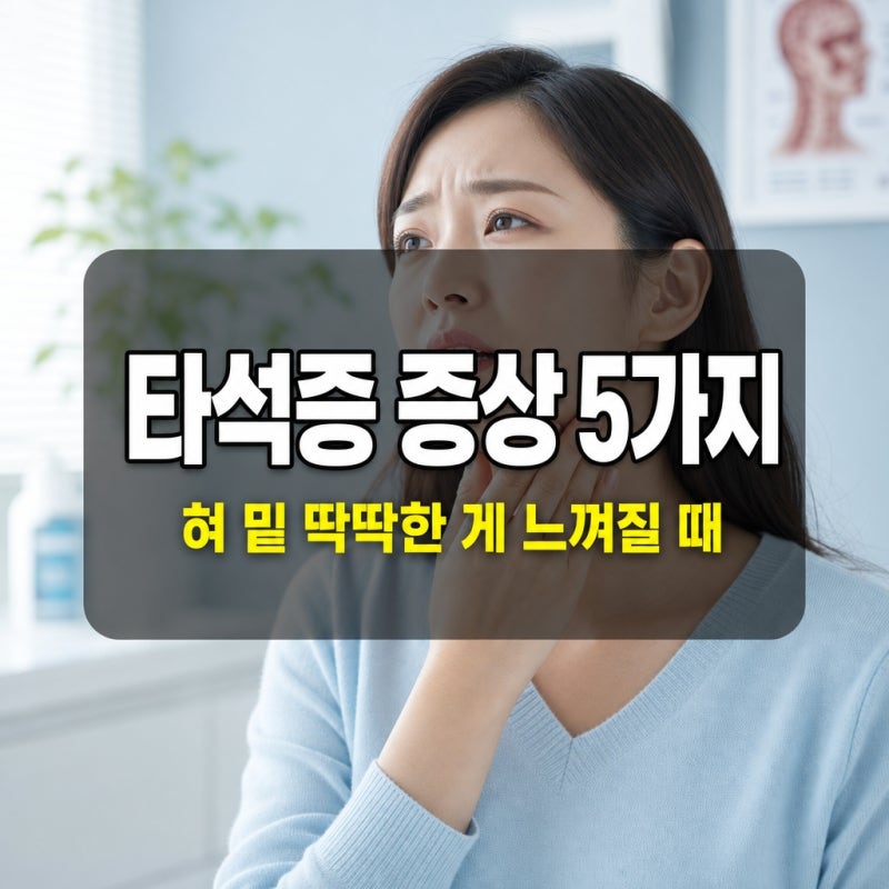타석증 증상 5가지 | 혀 밑 딱딱한 돌 같은 게 만져질 때