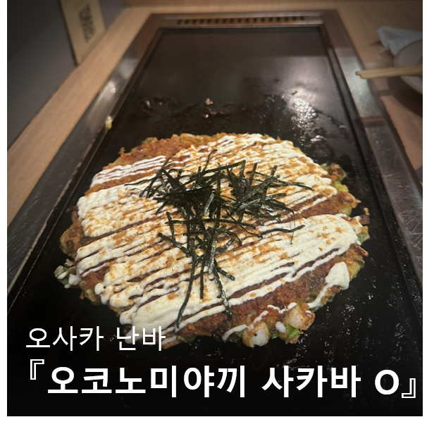 오사카 난바 오코노미야끼 인기 맛집 사카바 O 난바점