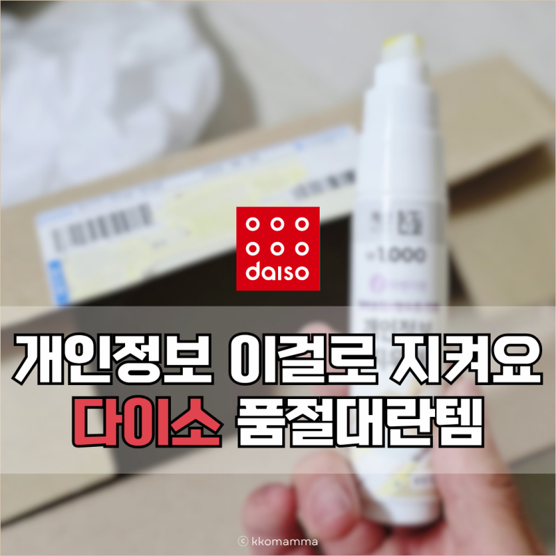 다이소 품절템 택배 송장 개인정보 볼펜 지우개 이거였어요