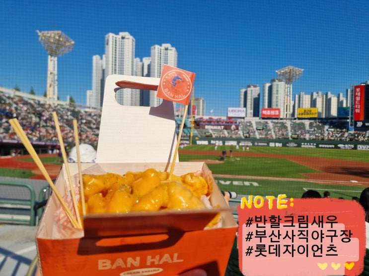  사직야구장 맛집 롯데자이언츠 홈구장 맛집 반할크림새우 웨이팅 장소 구역 정보 공유 내돈내산 솔직후기