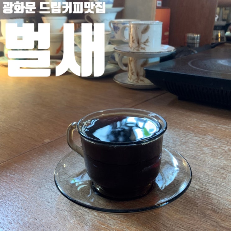  광화문카페 조용히 커피 한잔하고 싶다면 분위기까지 완벽했던 ‘벌새’ 후기