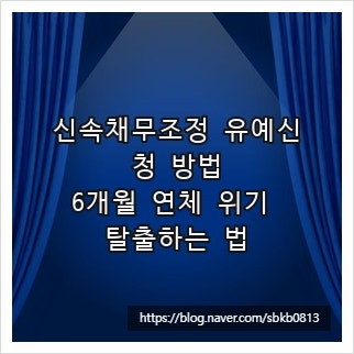 신속채무조정 유예신청 방법, 6개월 연체 위기 탈출하는 법