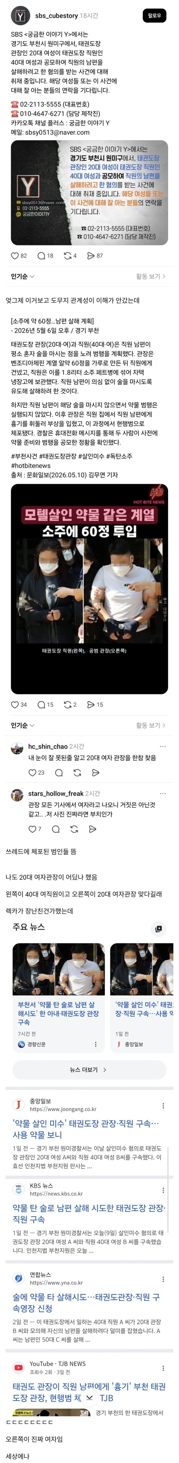  남편이 먹을 소주에 약 60알 계획한 40대 여직원과 공모한 20대 여자 관장