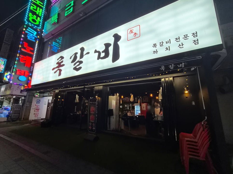 록갈비 까치산점 사진 1