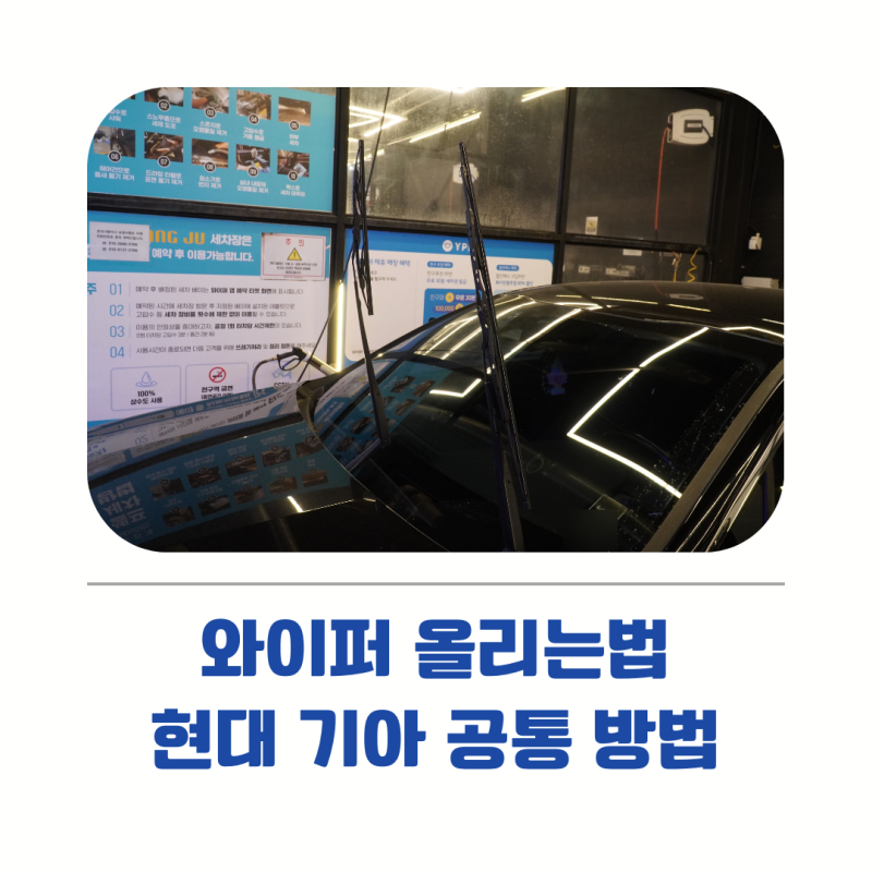 와이퍼 올리는법 K5 DL3 기준 현대 기아 공통 방법