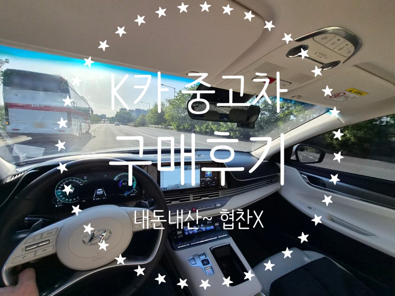 내차팔기, 내차사기. 기존 차를 팔고 중고차를 파는 첫 시도 공유합니다. 1차 케이카(K카)로 ....