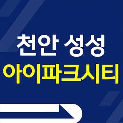  천안 성성 아이파크시티 6단지 미분양아파트 성성동 분양가