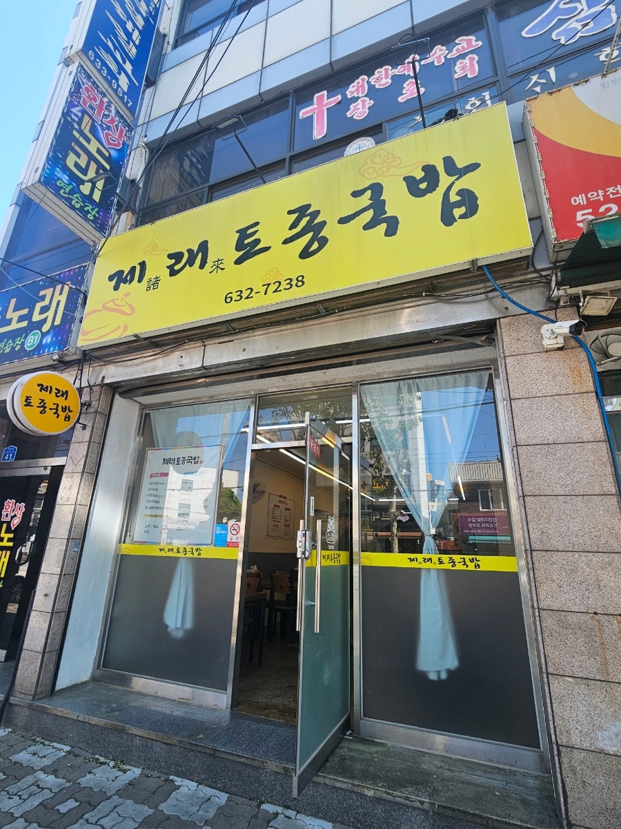 제래토종국밥 사진 1