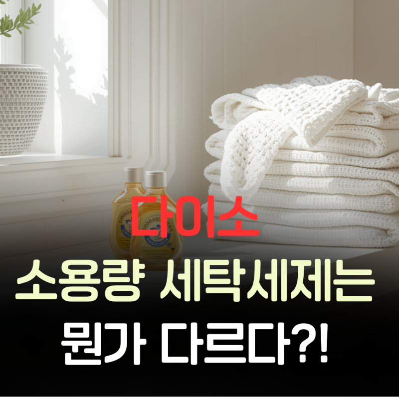 다이소에서 소용량 세제 파는 이유? 이건 몰랐죠?