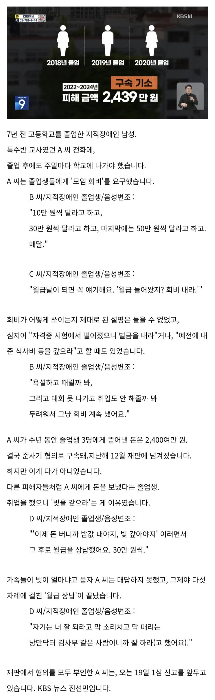  장애인 졸업생 3명에게 2,400만원 뜯은 특수반 교사